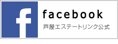 芦屋エステートリンク公式facebook